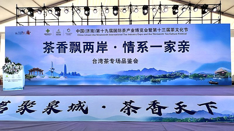 第十九屆茶博會臺灣茶專場品鑒會成功舉辦