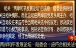 兩岸和平發展論壇　陸委會：應符合相關法令