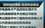 進一步簡政放權促進創業就業