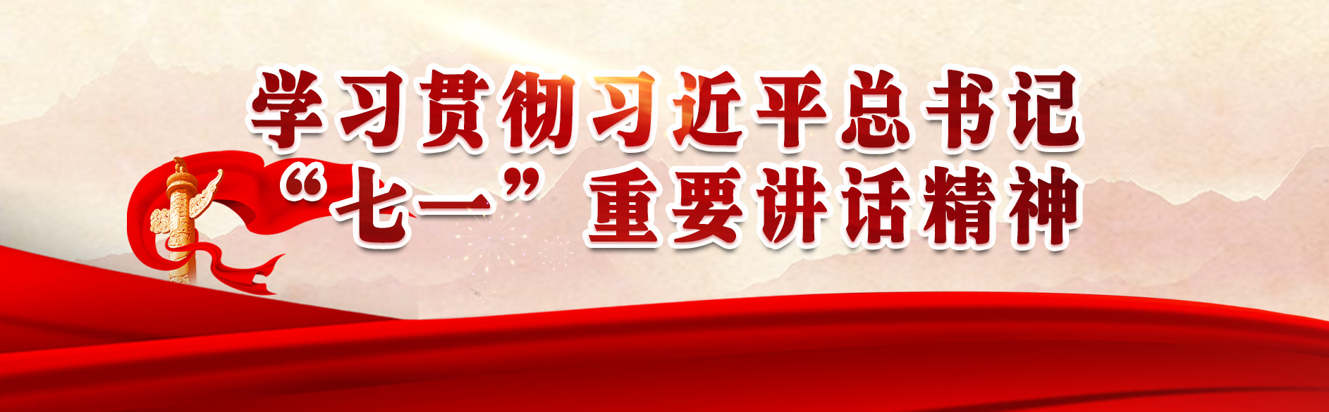 學習貫徹習近平總書記“七一”重要講話精神