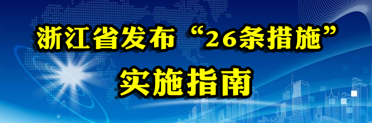 浙江省貫徹《關於進一步促進兩岸經濟文化交流合作的若干措施》實施指南