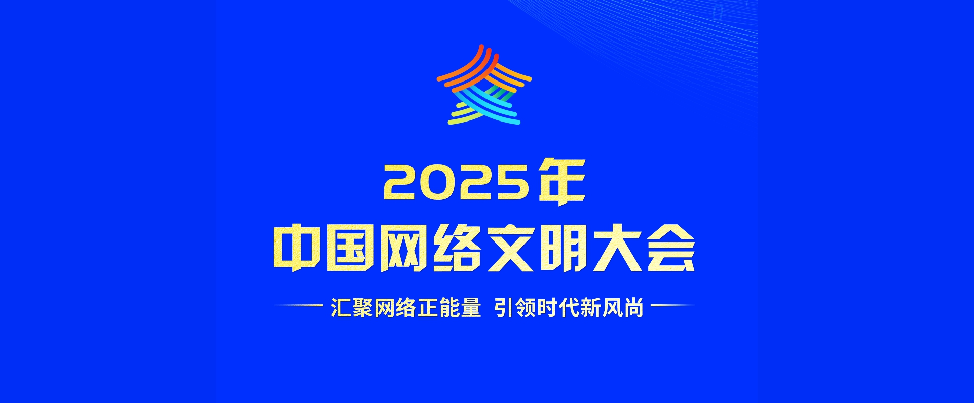 2025年中國網路文明大會