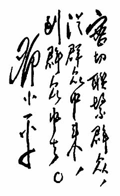 鄧小平題詞：“密切聯繫群眾、從群眾中來、到群眾中去”