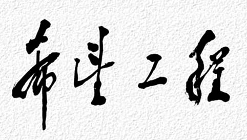 鄧小平為“希望工程”題詞（1990年9月5日）