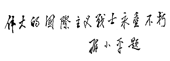 鄧小平為艾黎紀念活動題詞（1988年3月23日）