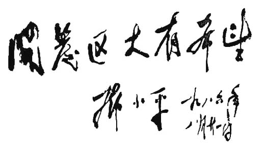 鄧小平為天津經濟技術開發區題詞（1986年8月21日）