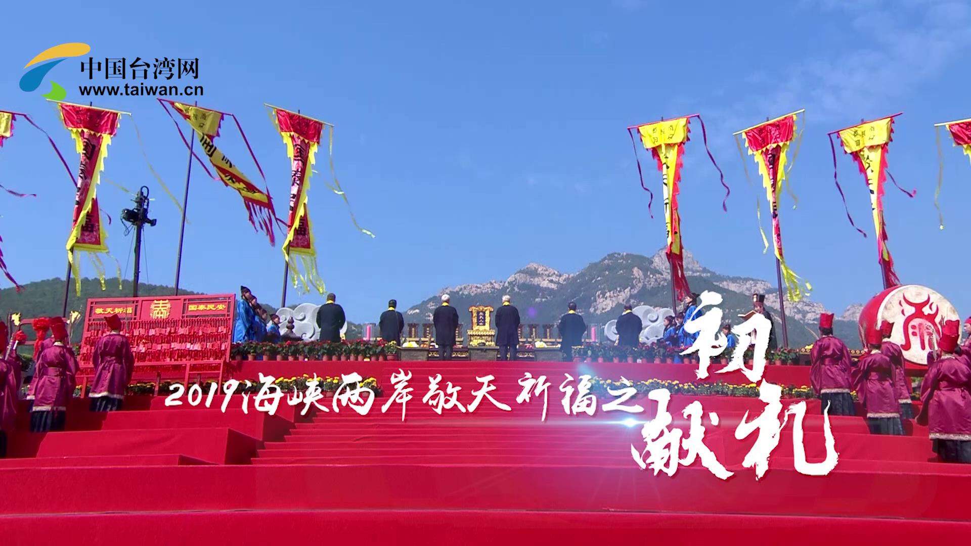 2019海峽兩岸敬天祈福儀式之初獻禮圖片