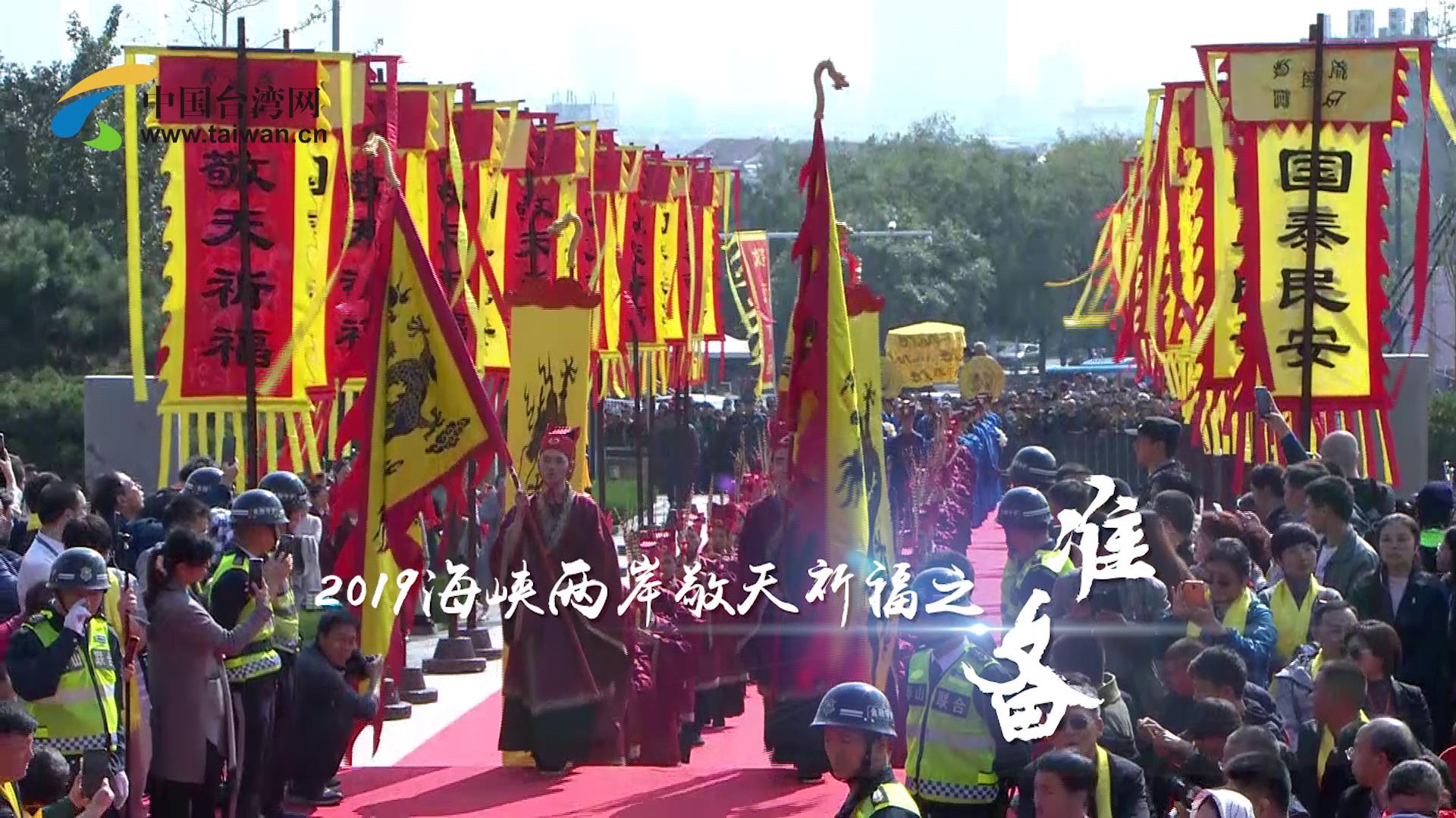 2019海峽兩岸敬天祈福儀式之準備圖片