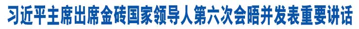 習近平主席出席金磚國家領導人第六次會晤併發表重要講話