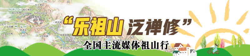 “樂祖山 泛禪修” 2017祖山演繹元年踏青行