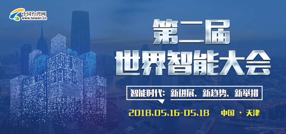 第二屆世界智慧大會.png