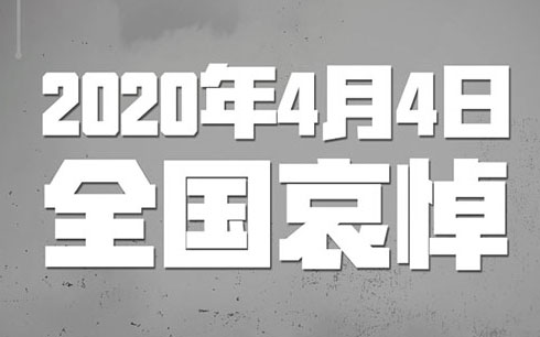 國務院發佈公告：2020年4月4日舉行全國性哀悼活動