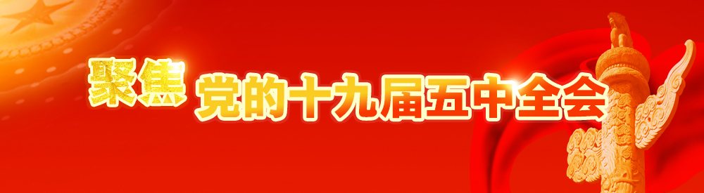 聚焦黨的十九屆五中全會1000（2020.11.jpg