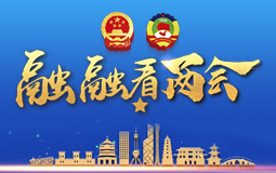 融融看兩會