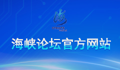 海峽論壇官方網站（第一版）(1).jpg