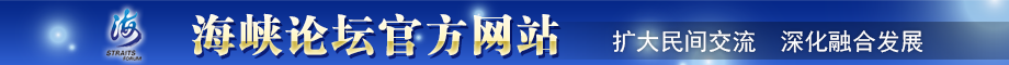 第十屆海峽論壇官網 第十屆海峽論壇官網