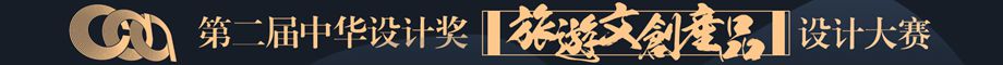 第二屆中華設計獎“旅遊文創産品”設計大賽 第二屆中華設計獎“旅遊文創産品”設計大賽