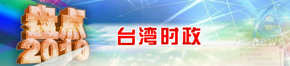 盤點2010年臺灣時政