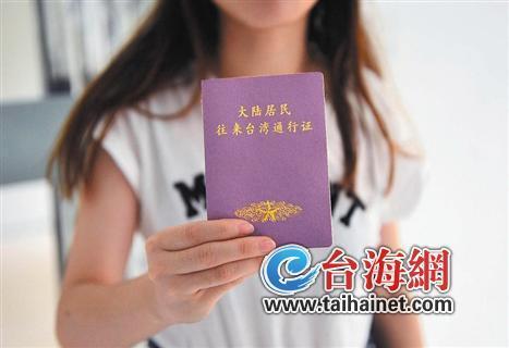 漳州居民赴臺個人遊 18日起正式啟動辦證申請