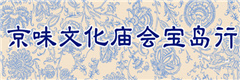 京味文化廟會寶島行