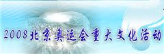 2008北京奧運重大文化活動