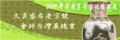 中華老字號臺北精品展