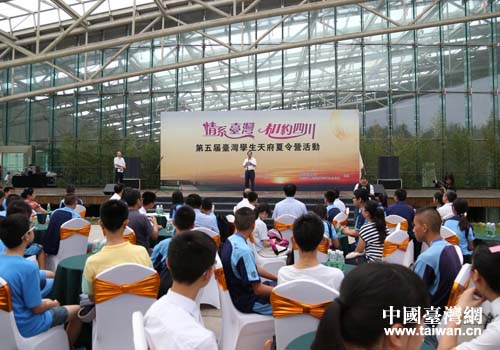 第五屆臺灣學生天府夏令營開營儀式在四川成都舉行