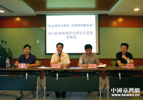 2014年杭州市兩岸大學生交流營開幕式現場