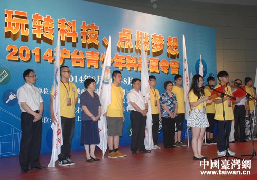 2014滬臺青少年科技夏令營舉行授旗儀式