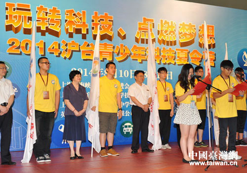 2014滬臺青少年科技夏令營開幕式現場