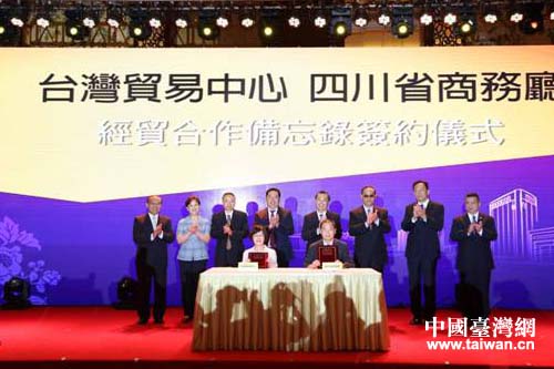 四川省商務廳與臺灣貿易中心簽署合作備忘錄