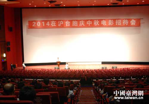 在滬臺胞慶中秋電影招待會在上海舉行