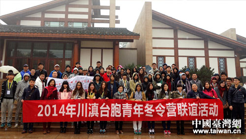 “2014年川滇臺胞青年冬令營”活動在川舉辦