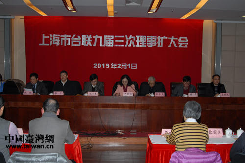 上海市臺聯召開九屆三次理事擴大會