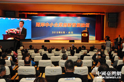 兩岸中小企業創新發展論壇在臺北舉行