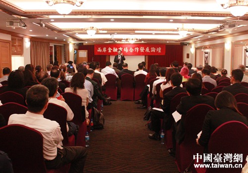 “兩岸金融市場合作發展主題論壇”在臺北舉行