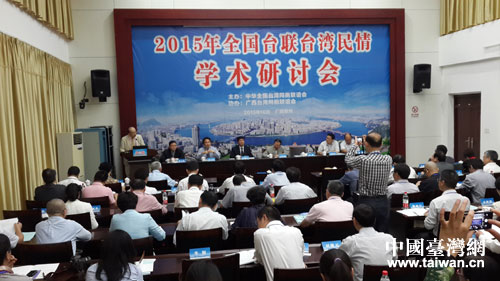 全國臺聯2015年臺灣民情學術研討會在柳州召開