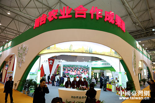 “川臺農業合作成果展”在第三屆四川農博會上首次亮相。