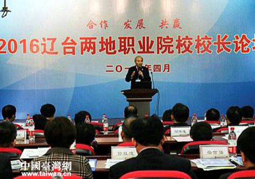 2016遼臺兩地職業院校校長論壇在瀋陽舉行