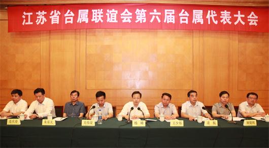 江蘇省臺屬聯誼會第六屆臺屬代表大會在南京召開