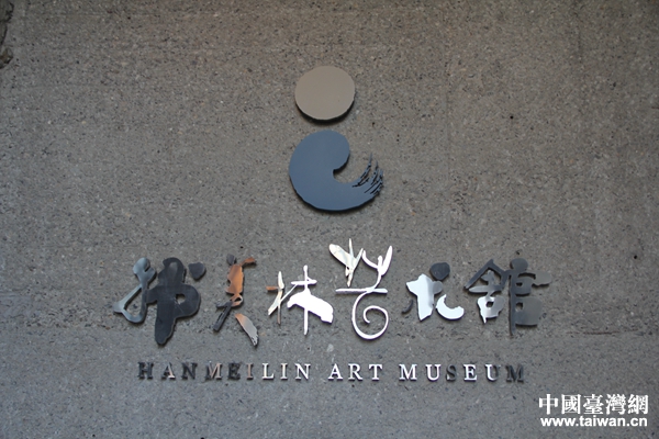 韓美林藝術館。