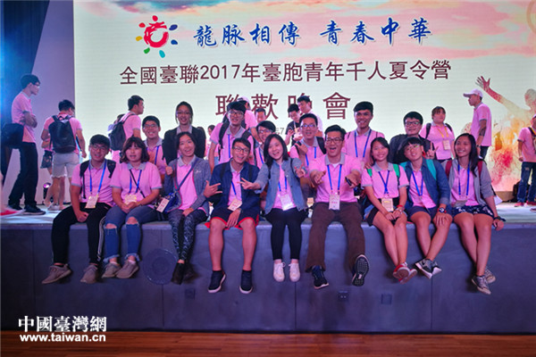 全國臺聯2017年臺胞青年千人夏令營在北京開營
