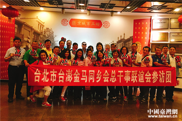 參訪團成員參觀被譽為“中國盧浮宮”百工坊，並學習繪製京劇臉譜。（北京臺聯 供圖）