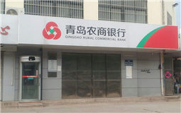 青島農商銀行成功為臺資企業辦理首筆內保外貸業務