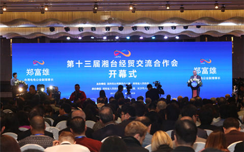 第十三屆湘臺經貿交流合作會17日開幕 現場簽約146.5億元人民幣