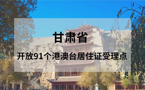 甘肅省開放91個受理點接受港澳臺居民申請居住證