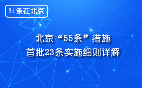 北京“55條”措施首批23條實施細則詳解.jpg