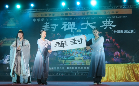 2015年1月，泰山封禪大典赴臺文化藝術交流演出。_附件圖.jpg