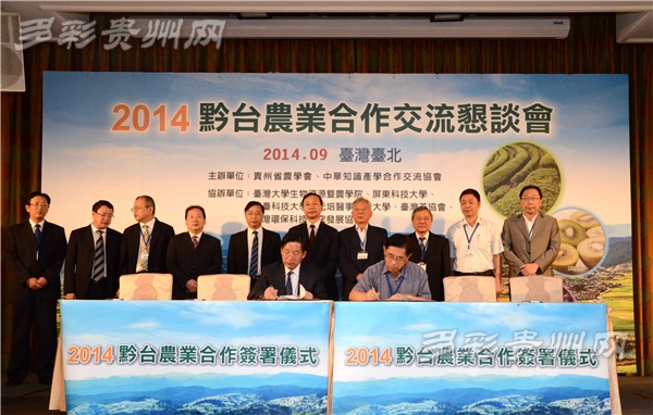 在15日舉行的2014黔臺農業合作交流懇談會上，黔臺雙方簽訂了一系列合作協議