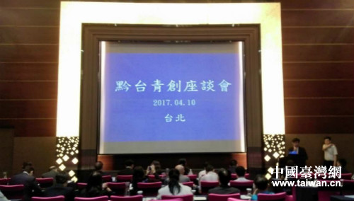 黔臺青創座談會在臺北舉行
